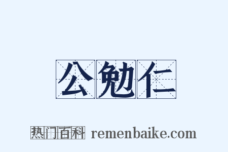 公勉仁是什么意思的图片